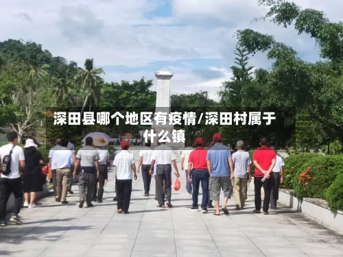 深田县哪个地区有疫情/深田村属于什么镇-第1张图片