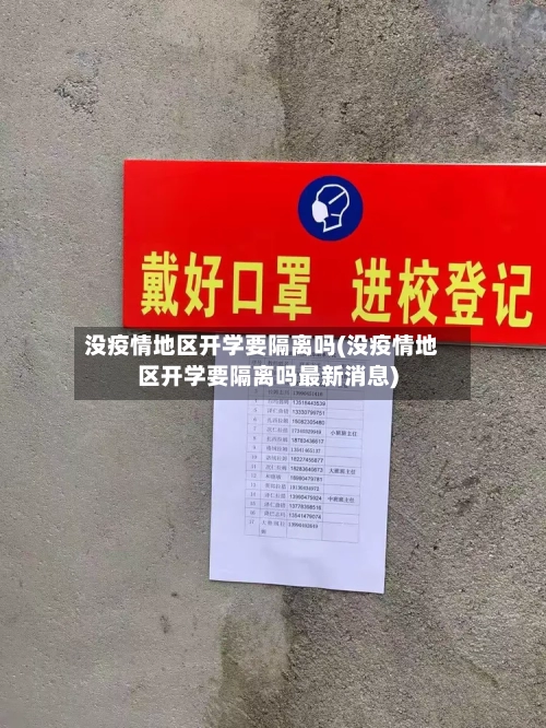 没疫情地区开学要隔离吗(没疫情地区开学要隔离吗最新消息)-第1张图片