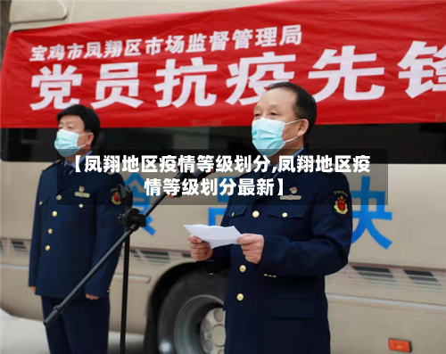【凤翔地区疫情等级划分,凤翔地区疫情等级划分最新】-第2张图片