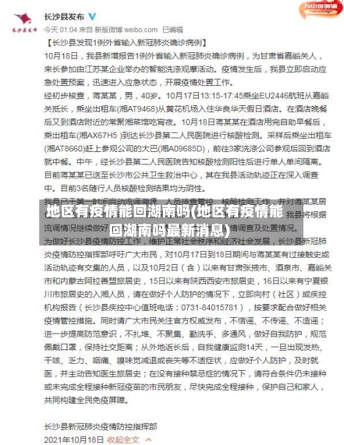 地区有疫情能回湖南吗(地区有疫情能回湖南吗最新消息)-第1张图片