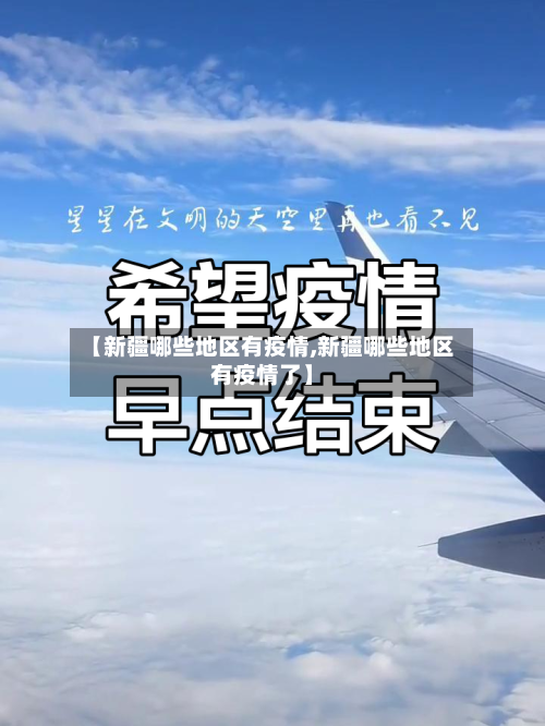 【新疆哪些地区有疫情,新疆哪些地区有疫情了】-第1张图片