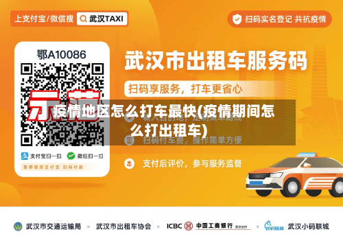疫情地区怎么打车最快(疫情期间怎么打出租车)-第2张图片