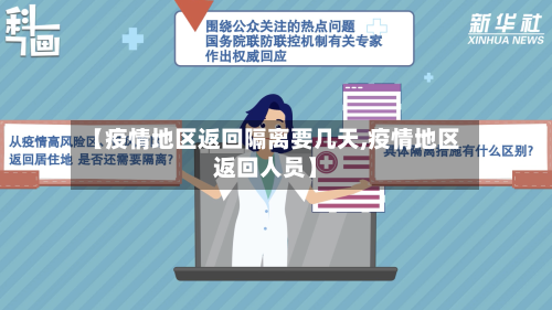 【疫情地区返回隔离要几天,疫情地区返回人员】-第1张图片