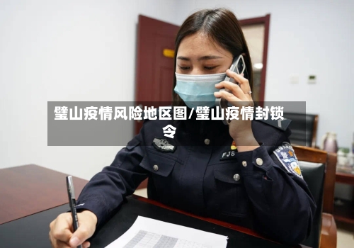 璧山疫情风险地区图/璧山疫情封锁令-第2张图片