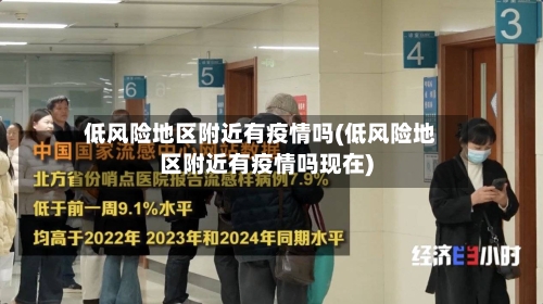低风险地区附近有疫情吗(低风险地区附近有疫情吗现在)-第1张图片