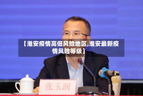 【淮安疫情高低风险地区,淮安最新疫情风险等级】-第1张图片