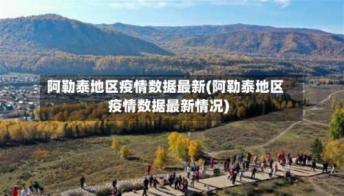 阿勒泰地区疫情数据最新(阿勒泰地区疫情数据最新情况)-第1张图片