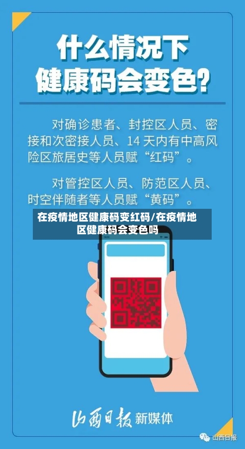 在疫情地区健康码变红码/在疫情地区健康码会变色吗-第3张图片