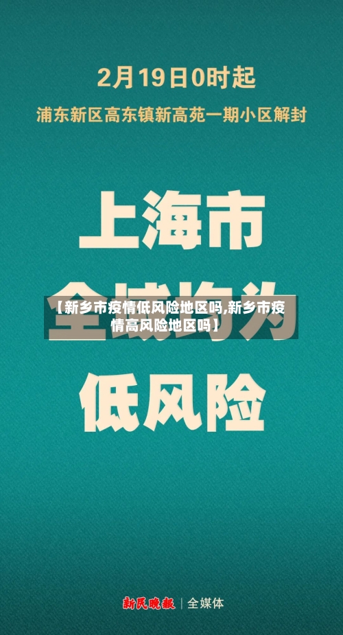 【新乡市疫情低风险地区吗,新乡市疫情高风险地区吗】-第2张图片
