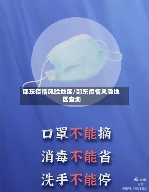 邵东疫情风险地区/邵东疫情风险地区查询-第1张图片