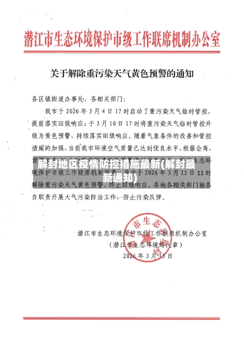 解封地区疫情防控措施最新(解封最新通知)-第1张图片