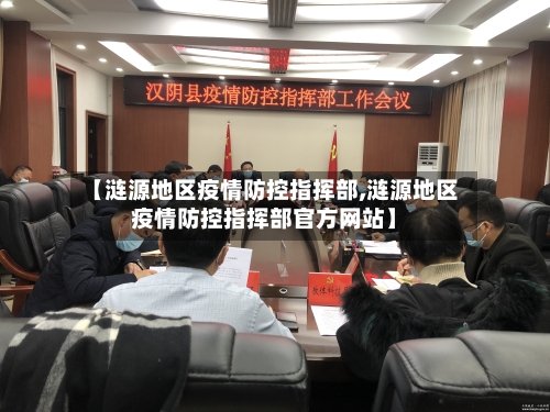 【涟源地区疫情防控指挥部,涟源地区疫情防控指挥部官方网站】-第2张图片