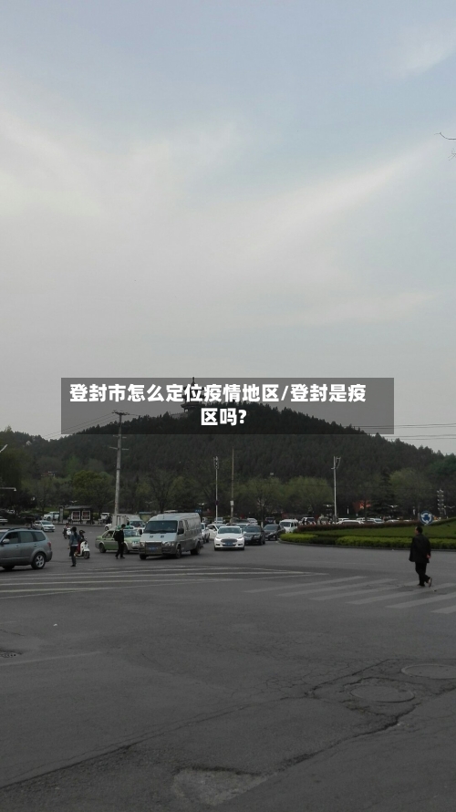 登封市怎么定位疫情地区/登封是疫区吗?-第3张图片