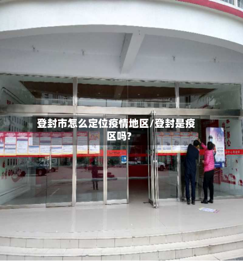 登封市怎么定位疫情地区/登封是疫区吗?-第2张图片