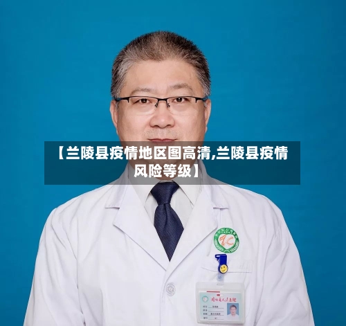 【兰陵县疫情地区图高清,兰陵县疫情风险等级】-第1张图片