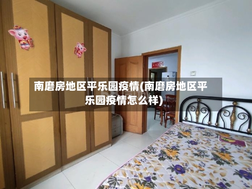 南磨房地区平乐园疫情(南磨房地区平乐园疫情怎么样)-第1张图片