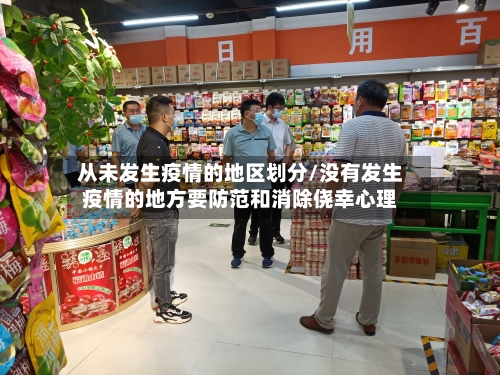 从未发生疫情的地区划分/没有发生疫情的地方要防范和消除侥幸心理-第1张图片