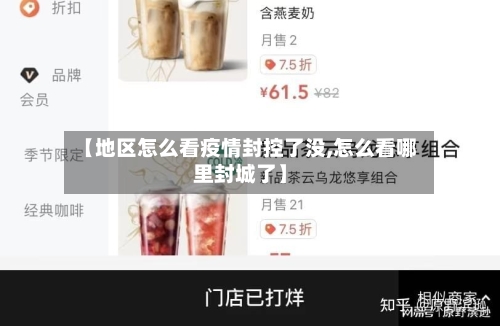 【地区怎么看疫情封控了没,怎么看哪里封城了】-第1张图片