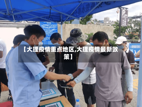 【大理疫情重点地区,大理疫情最新政策】-第1张图片