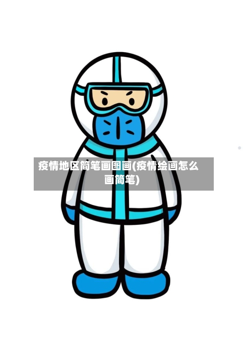 疫情地区简笔画图画(疫情绘画怎么画简笔)-第1张图片