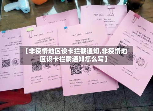 【非疫情地区设卡拦截通知,非疫情地区设卡拦截通知怎么写】-第3张图片