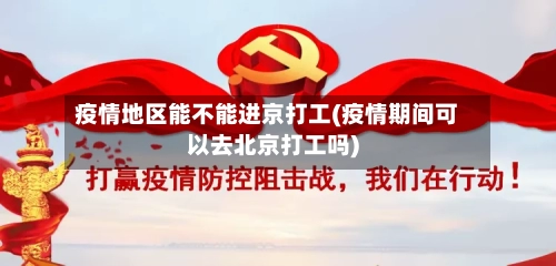 疫情地区能不能进京打工(疫情期间可以去北京打工吗)-第1张图片