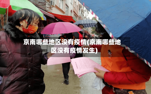 京南哪些地区没有疫情(京南哪些地区没有疫情发生)-第2张图片
