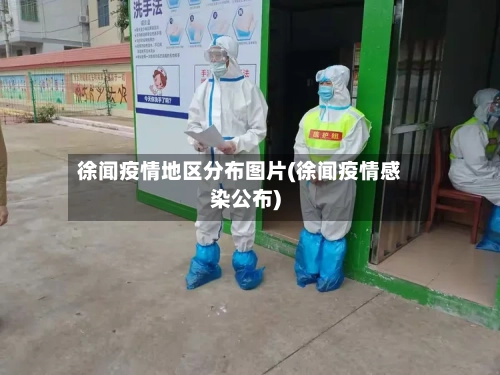 徐闻疫情地区分布图片(徐闻疫情感染公布)-第1张图片