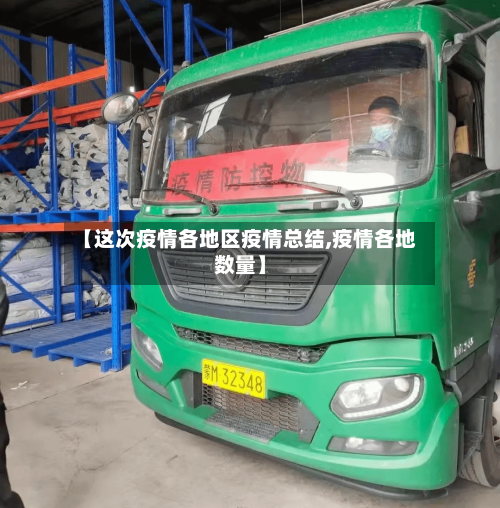 【这次疫情各地区疫情总结,疫情各地数量】-第2张图片