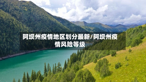 阿坝州疫情地区划分最新/阿坝州疫情风险等级-第1张图片