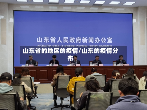 山东省的地区的疫情/山东的疫情分布-第1张图片