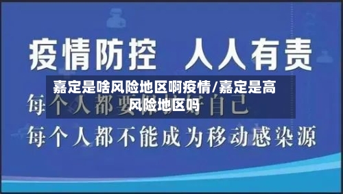 嘉定是啥风险地区啊疫情/嘉定是高风险地区吗-第1张图片