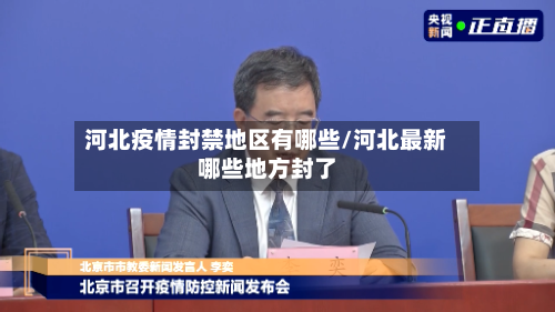 河北疫情封禁地区有哪些/河北最新哪些地方封了-第1张图片