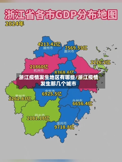 浙江疫情发生地区有哪些/浙江疫情发生那几个城市-第3张图片