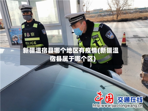 新疆温宿县哪个地区有疫情(新疆温宿县属于哪个区)-第1张图片