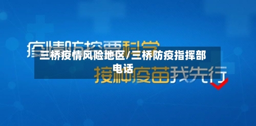 三桥疫情风险地区/三桥防疫指挥部电话-第2张图片