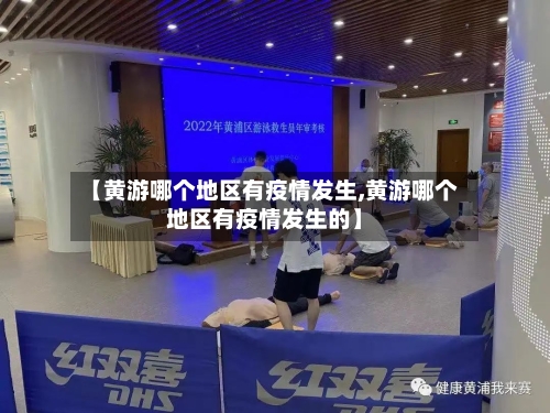 【黄游哪个地区有疫情发生,黄游哪个地区有疫情发生的】-第3张图片