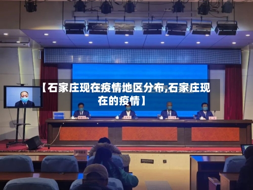 【石家庄现在疫情地区分布,石家庄现在的疫情】-第2张图片