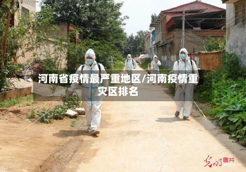 河南省疫情最严重地区/河南疫情重灾区排名-第1张图片
