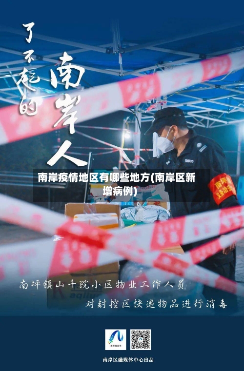 南岸疫情地区有哪些地方(南岸区新增病例)-第1张图片