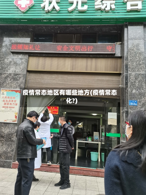 疫情常态地区有哪些地方(疫情常态化?)-第1张图片