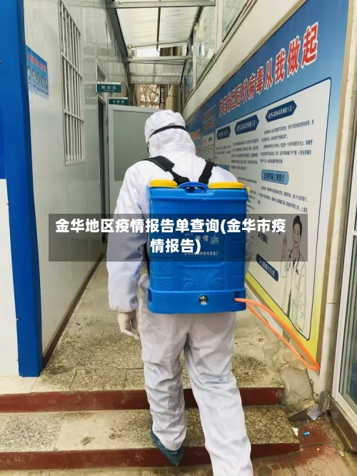 金华地区疫情报告单查询(金华市疫情报告)-第1张图片