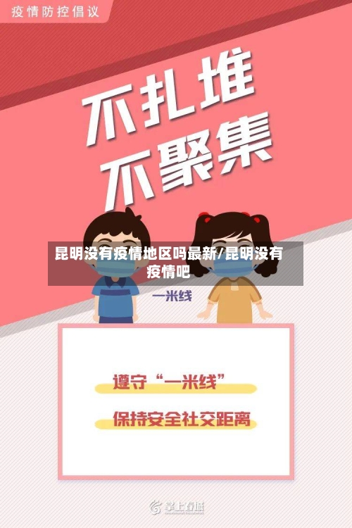 昆明没有疫情地区吗最新/昆明没有疫情吧-第1张图片