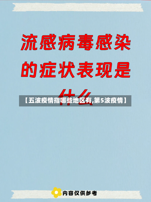 【五波疫情指哪些地区有,第5波疫情】-第2张图片