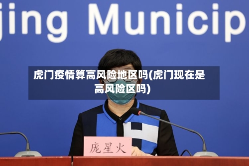 虎门疫情算高风险地区吗(虎门现在是高风险区吗)-第2张图片