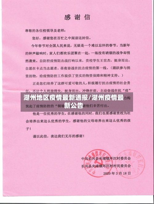 湖州地区疫情最新通报/湖州疫情最新公告-第1张图片