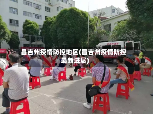 昌吉州疫情防控地区(昌吉州疫情防控最新进展)-第1张图片