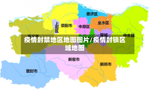 疫情封禁地区地图图片/疫情封锁区域地图-第3张图片