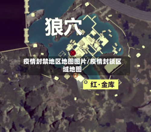 疫情封禁地区地图图片/疫情封锁区域地图-第1张图片