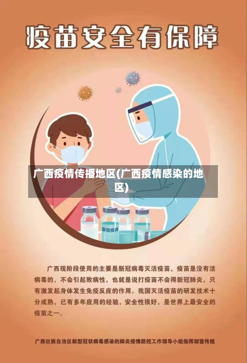 广西疫情传播地区(广西疫情感染的地区)-第3张图片